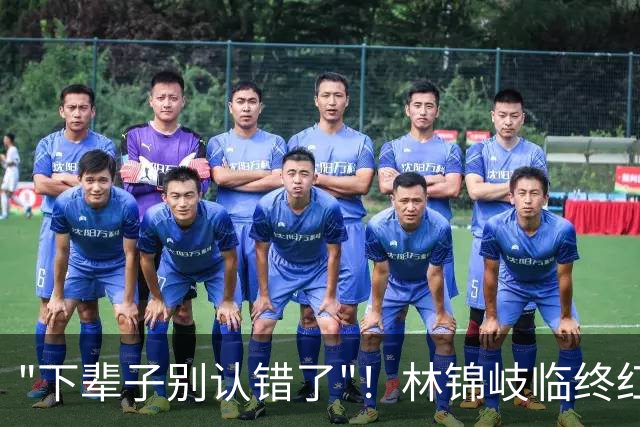 "下辈子别认错了"！林锦岐临终红绳系腕，0人迷男主洗白了