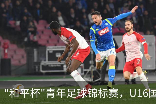 "和平杯"青年足球锦标赛，U16国足vs吉尔吉斯斯坦U16，中国队首发