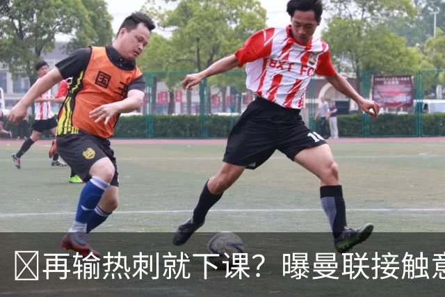 再输热刺就下课？曝曼联接触意甲少帅，阿森纳名宿或取代卡里克