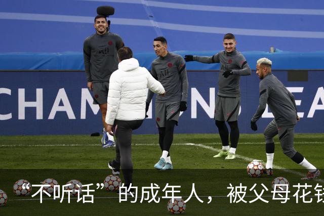 “不听话”的成年人，被父母花钱送去暴力矫正