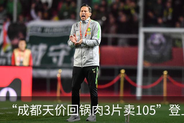 “成都天价回锅肉3片卖105”登上热搜，商家回应