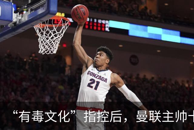 “有毒文化”指控后，曼联主帅卡里克对阵科莫必须解决的四个问题