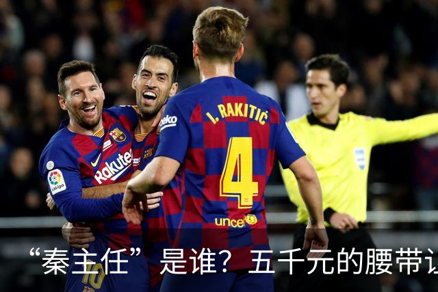 “秦主任”是谁？五千元的腰带让“秦主任”爆火？