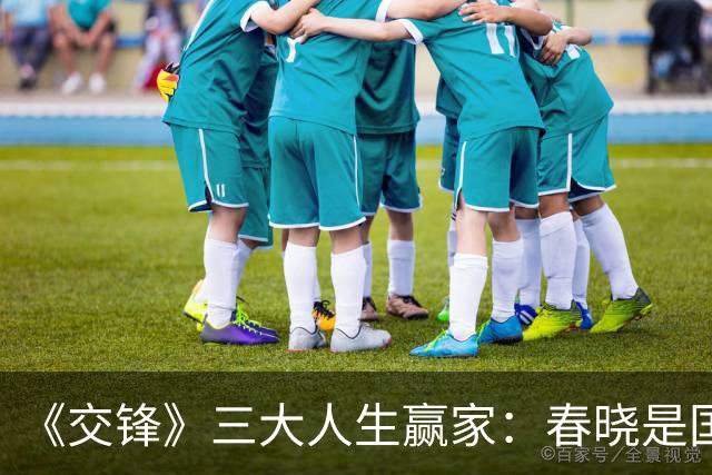《交锋》三大人生赢家：春晓是国安局处长，李唐的地位不在他之下