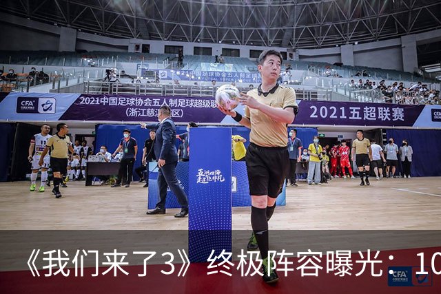 《我们来了3》终极阵容曝光：10位姐姐，浪姐冠军加盟，谢娜回归