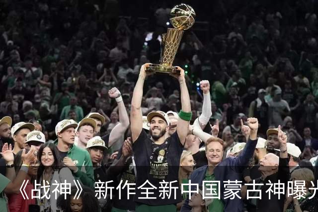 《战神》新作全新中国蒙古神曝光！红脸戴冠气势逼人