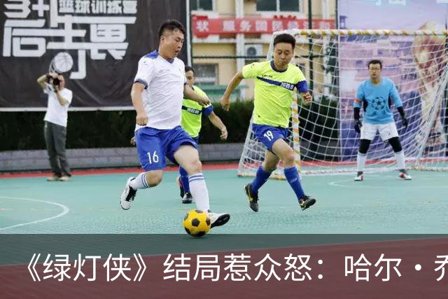 《绿灯侠》结局惹众怒：哈尔·乔丹之死，我不同意