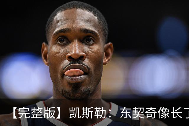【完整版】凯斯勒：东契奇像长了三只眼&太会传球 感恩能效力湖人