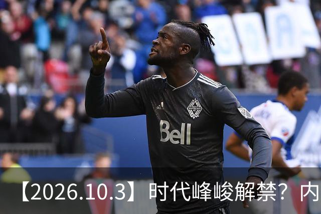【2026.10.3】时代峰峻解禁？内娱小糊团爱豆月收入？王俊凯有二巡？为什么《现发4》换了一期导演？刘学义二线靠前？