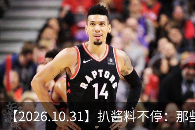 【2026.10.31】扒酱料不停：那些你不知道的八卦一二三