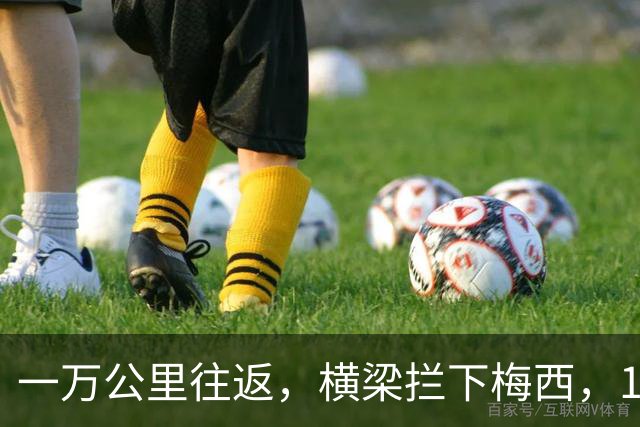 一万公里往返，横梁拦下梅西，15年鸿沟终究跨不过