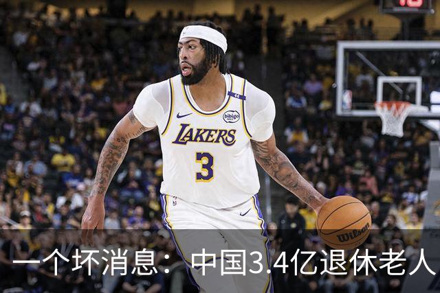 一个坏消息：中国3.4亿退休老人，一个相当严峻的问题已到眼前