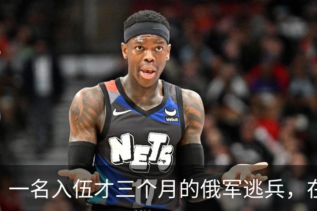 一名入伍才三个月的俄军逃兵，在乌东村落枪杀了五名熟睡的乌军无人机操作员，得手后端着枪一头扎进了乌克兰控制的百万人口大城市