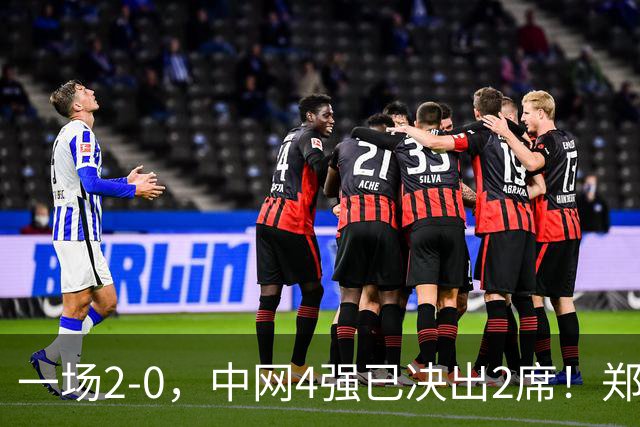 一场2-0，中网4强已决出2席！郑钦文比赛时间确定，争冠格局乱了