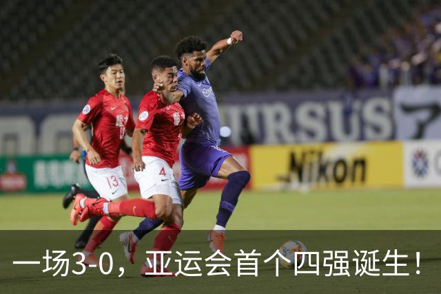 一场3-0，亚运会首个四强诞生！无亚足联保护，西亚球队不堪一击