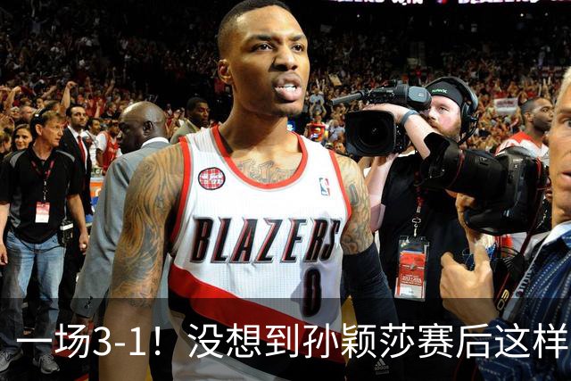 一场3-1！没想到孙颖莎赛后这样说，希望观众遵守比赛制度！
