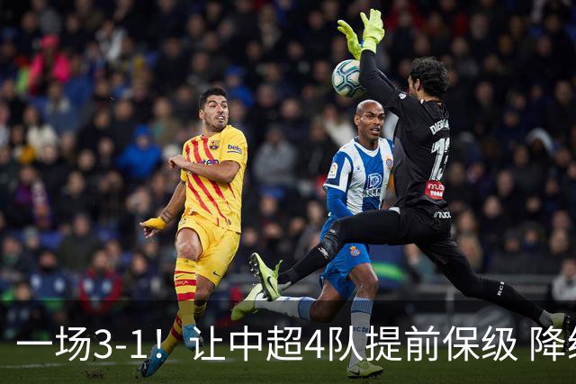 一场3-1！让中超4队提前保级 降级球队2选1 武汉三镇保级条件曝光