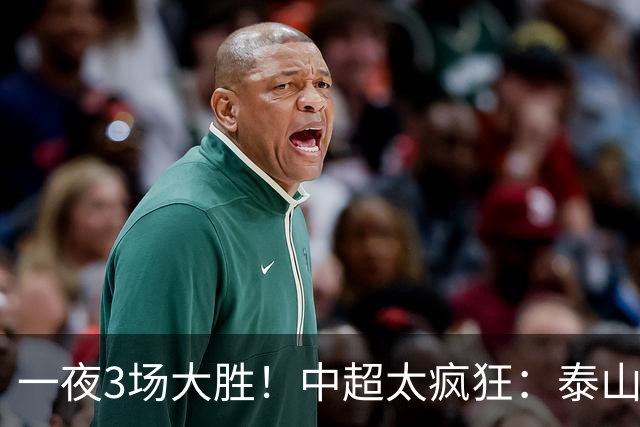 一夜3场大胜！中超太疯狂：泰山5-0打花浙江报一箭之仇，大连英博3-1又拖住了蓉城夺冠的步伐，铁人保级上岸！冠军悬念拉满