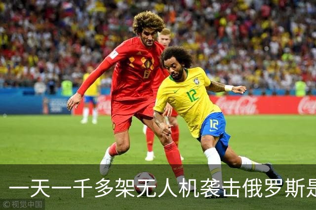 一天一千多架无人机袭击俄罗斯是什么概念？