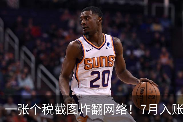 一张个税截图炸翻网络！7月入账35万引热议，网友直呼：旱的旱死，涝的涝死