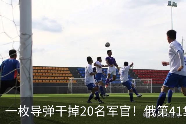 一枚导弹干掉20名军官！俄第41集团军指挥所被端