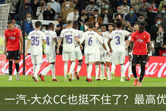 一汽-大众CC也挺不住了？最高优惠7.7万，网友：诚意没得说