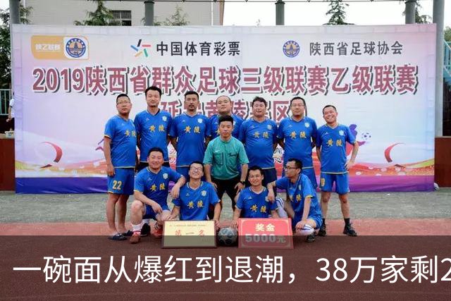 一碗面从爆红到退潮，38万家剩2.3万，败在急着赚快钱