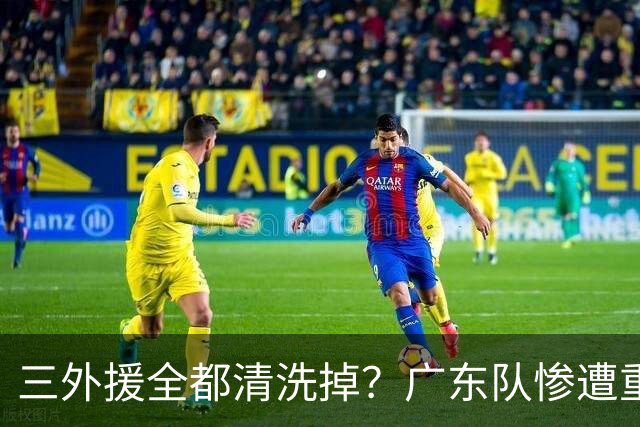 三外援全都清洗掉？广东队惨遭重大打击，亚帅坑惨小陈总！‍