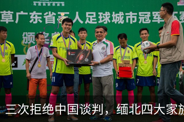 三次拒绝中国谈判，缅北四大家族满门抄斩背后，藏着器官与刑场