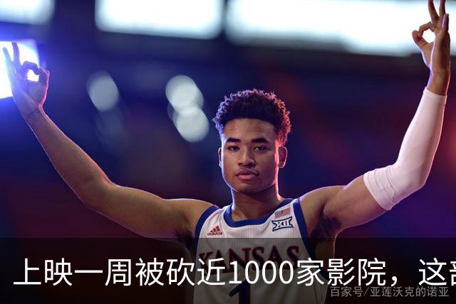 上映一周被砍近1000家影院，这部翻拍片烂番茄仅23%