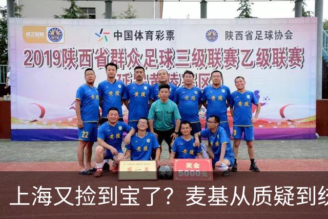 上海又捡到宝了？麦基从质疑到统治内线，这么下去内线实力暴涨！