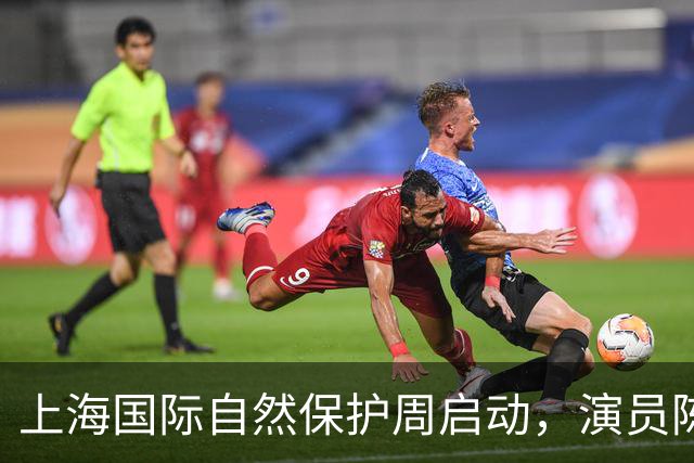 上海国际自然保护周启动，演员陈龙获聘传播大使