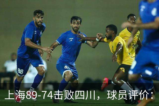 上海89-74击败四川，球员评价：4人优秀，5人及格，1人低迷