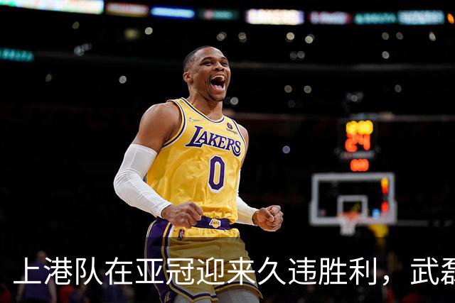 上港队在亚冠迎来久违胜利，武磊和颜骏凌表现不俗，赢得点赞