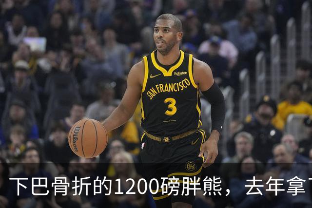 下巴骨折的1200磅胖熊，去年拿了9.6万票冠军