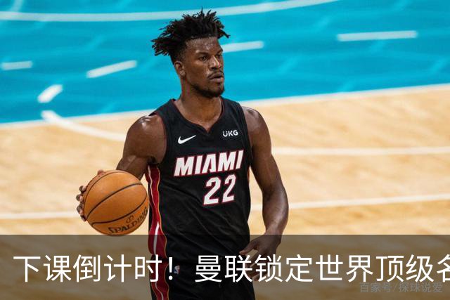 下课倒计时！曼联锁定世界顶级名帅！卡里克帅位彻底悬了
