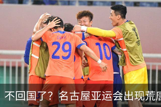 不回国了？名古屋亚运会出现荒唐的一幕，两名朝鲜成员不愿回家了