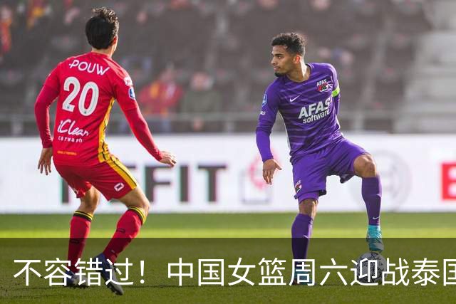 不容错过！中国女篮周六迎战泰国