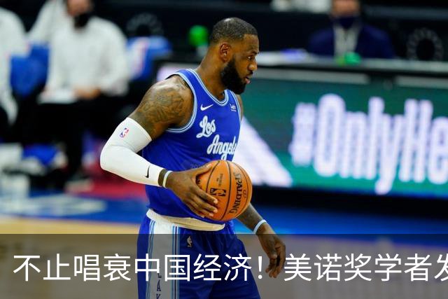 不止唱衰中国经济！美诺奖学者发声，原来抹黑中国真正目的在这