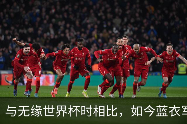 与无缘世界杯时相比，如今蓝衣军团首发平均年龄小2岁