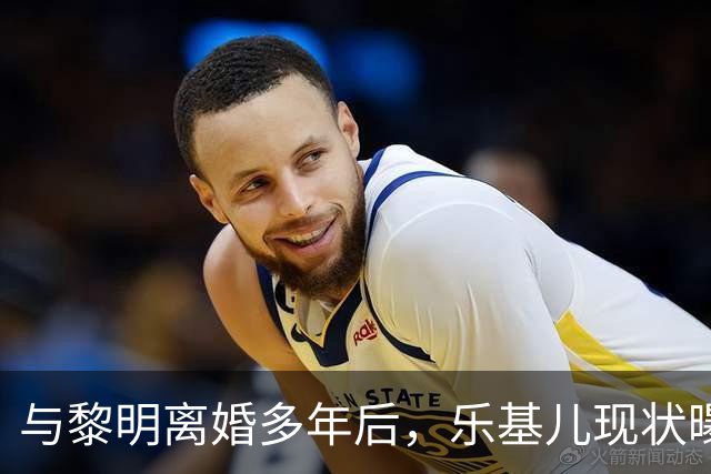 与黎明离婚多年后，乐基儿现状曝光，一人带娃生活，二人再没联系