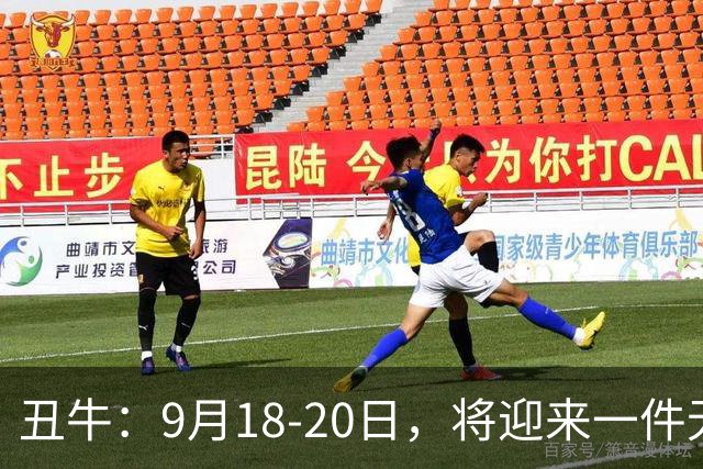 丑牛：9月18‑20日，将迎来一件无与伦比令人心花怒放的大事！