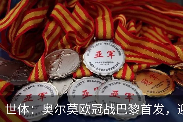 世体：奥尔莫欧冠战巴黎首发，迎来巴萨生涯第100场正式比赛