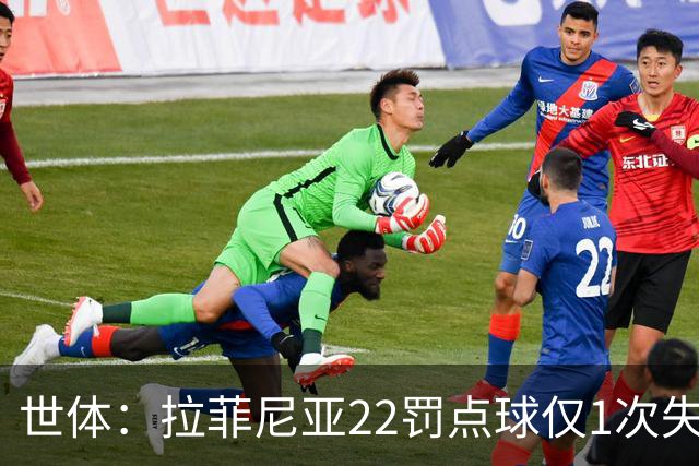 世体：拉菲尼亚22罚点球仅1次失手，秘诀是从不重复射门方向