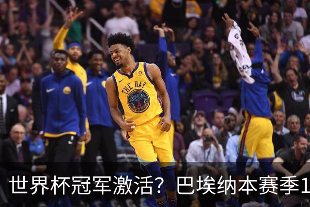 世界杯冠军激活？巴埃纳本赛季11场已造8球，超过上赛季总和