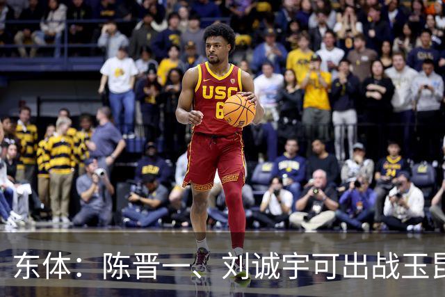 东体：陈晋一、刘诚宇可出战玉昆，蒋圣龙、李可已参加对抗训练