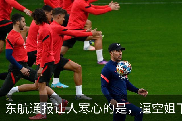 东航通报让人寒心的是，逼空姐下跪的乘客被轻轻放过，航空界需要胖东来