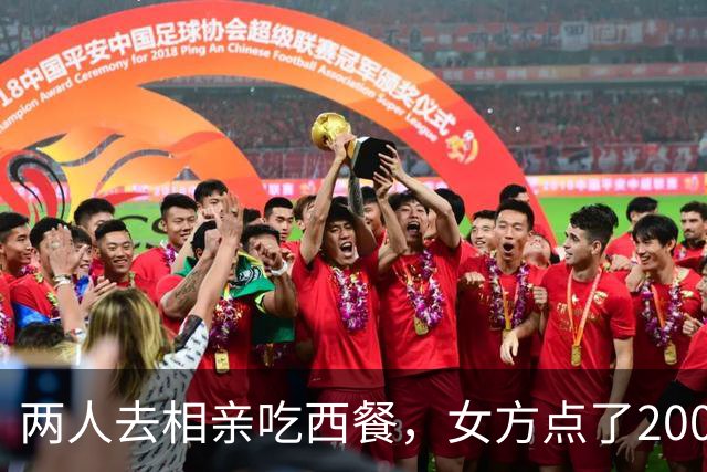 两人去相亲吃西餐，女方点了200 多的菜，男方嫌价格贵，起身走人！