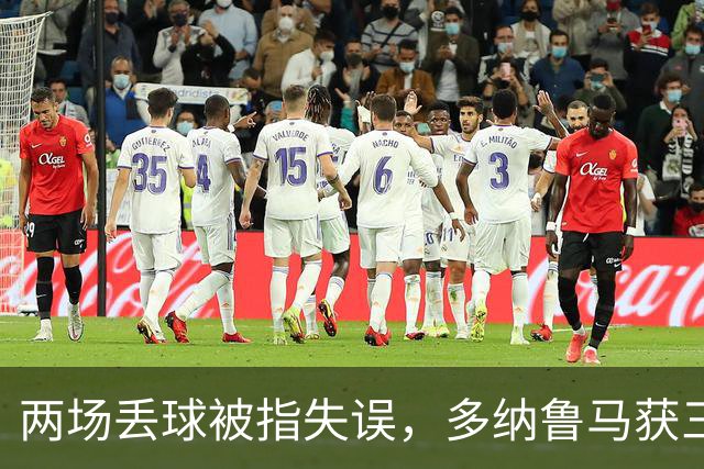 两场丢球被指失误，多纳鲁马获三天假期
