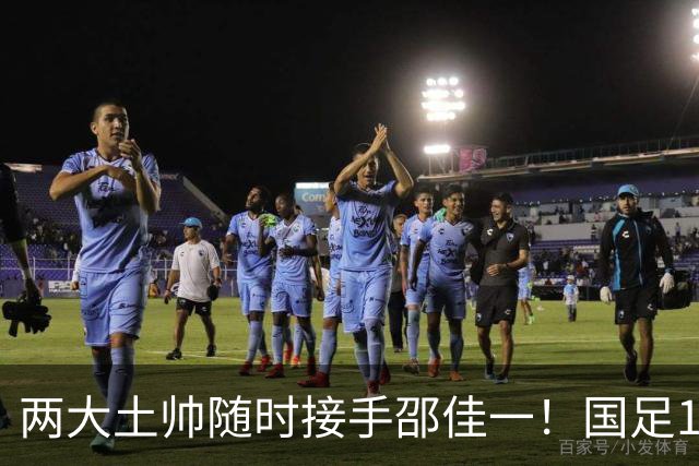 两大土帅随时接手邵佳一！国足11月再掉链子，总局不会客气了！已无关乎大连能否夺冠